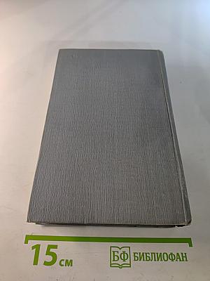 Полное собрание сочинений в двенадцати томах. Том 8