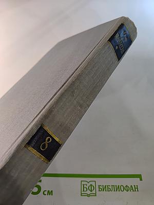 Полное собрание сочинений в двенадцати томах. Том 8