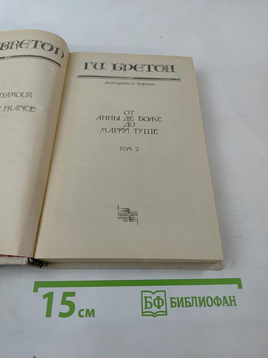 Женщины и короли. От Анны де Боже до Марии Туше. Том 2