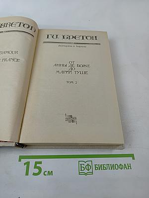 Женщины и короли. От Анны де Боже до Марии Туше. Том 2