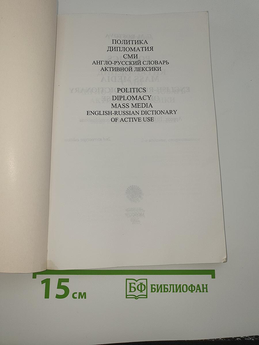 Политика Дипломатия СМИ. Англо-русский словарь активной лексики