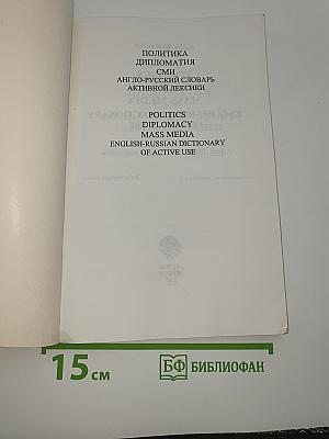 Политика Дипломатия СМИ. Англо-русский словарь активной лексики