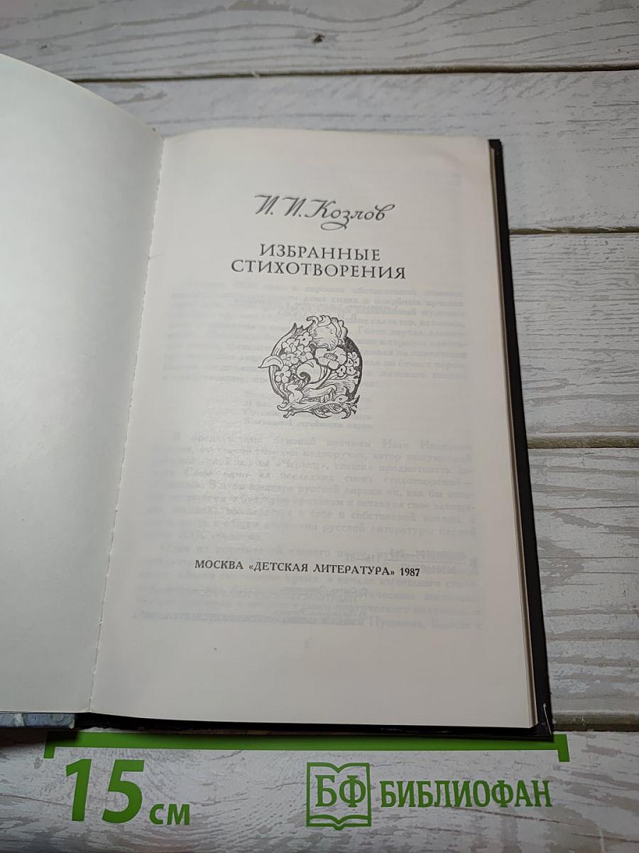 Избранные стихотворения
