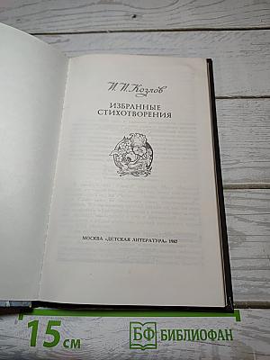Избранные стихотворения
