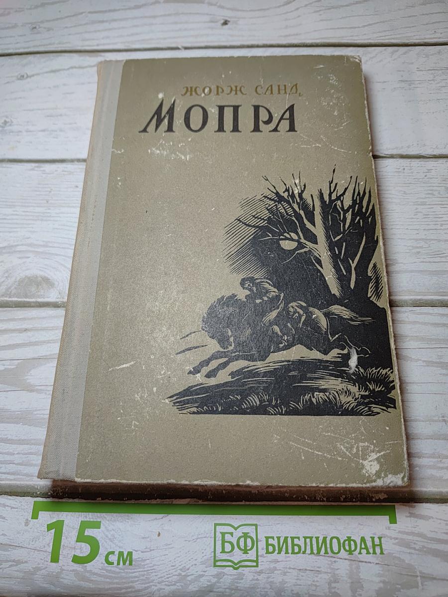 Мопра