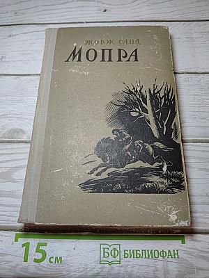 Мопра