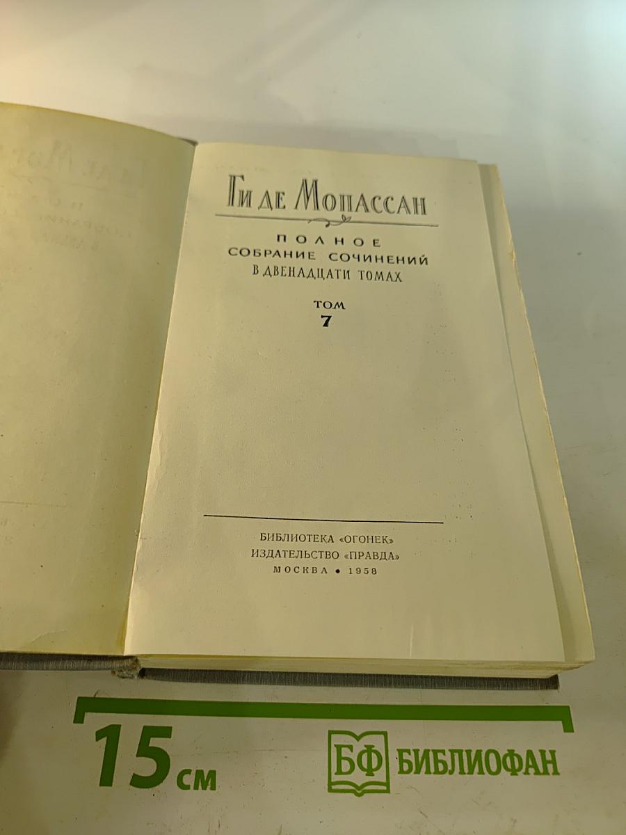 Полное собрание сочинений в двенадцати томах. Том 7
