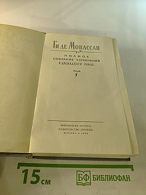 Полное собрание сочинений в двенадцати томах. Том 7