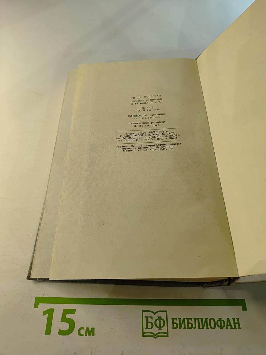 Полное собрание сочинений в двенадцати томах. Том 7