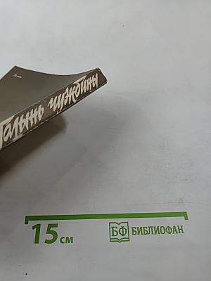 Годы чужбины