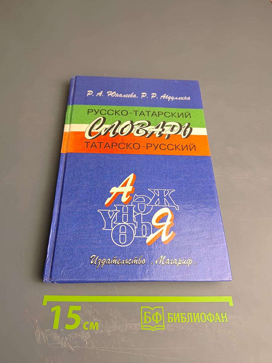Русско-татарский словарь. Татарско-русский словарь