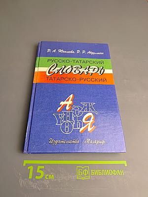 Русско-татарский словарь. Татарско-русский словарь