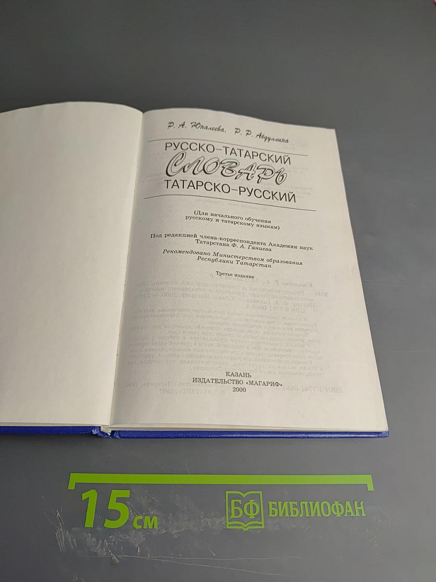 Русско-татарский словарь. Татарско-русский словарь