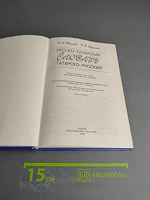 Русско-татарский словарь. Татарско-русский словарь