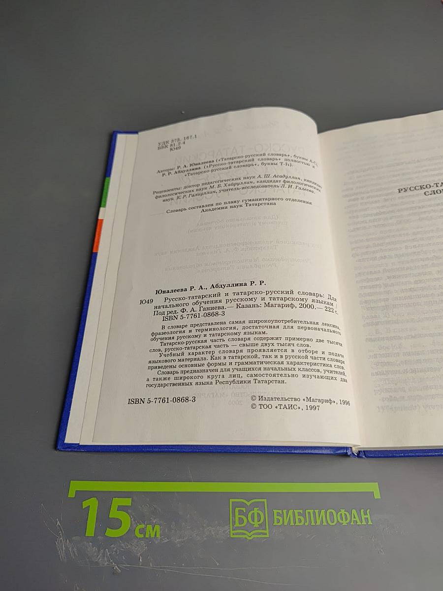 Русско-татарский словарь. Татарско-русский словарь