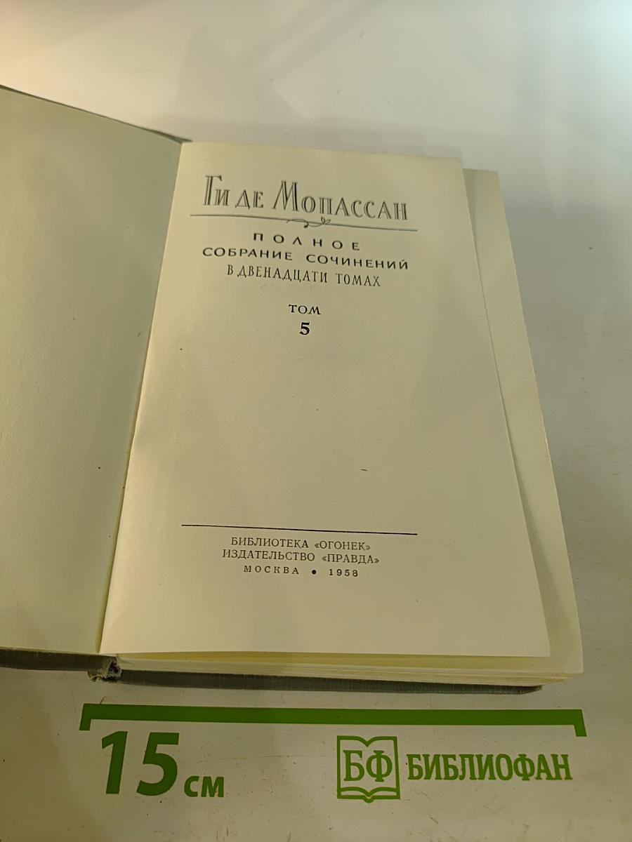 Полное собрание сочинений в двенадцати томах. Том 5