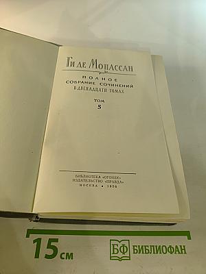 Полное собрание сочинений в двенадцати томах. Том 5