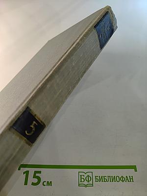 Полное собрание сочинений в двенадцати томах. Том 5