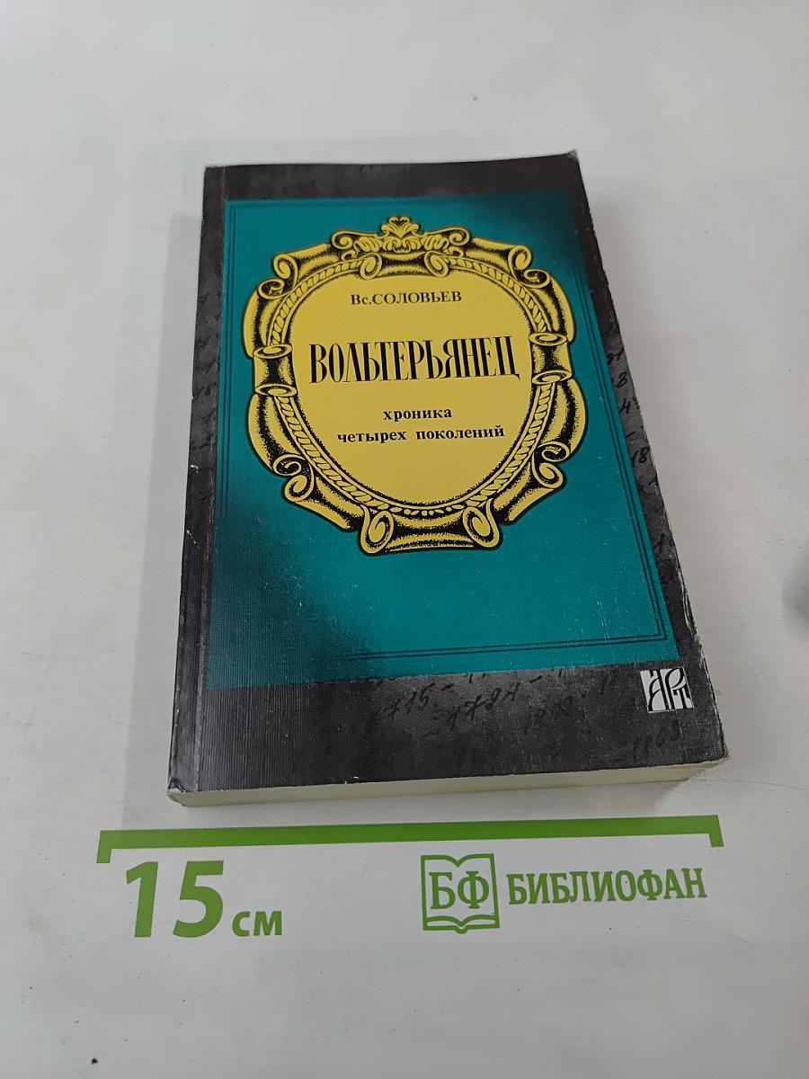 Вольтерьянец. Хроника четырех поколений