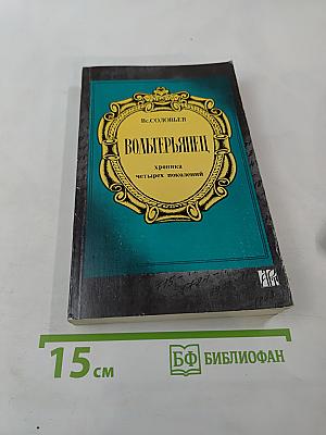 Вольтерьянец. Хроника четырех поколений