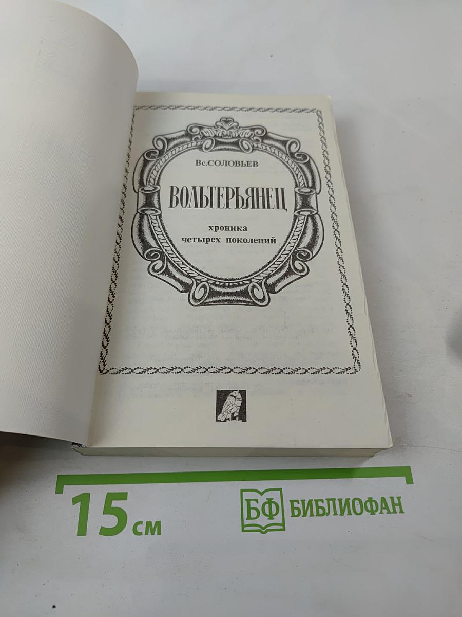 Вольтерьянец. Хроника четырех поколений