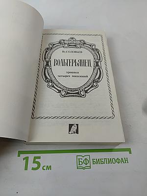 Вольтерьянец. Хроника четырех поколений