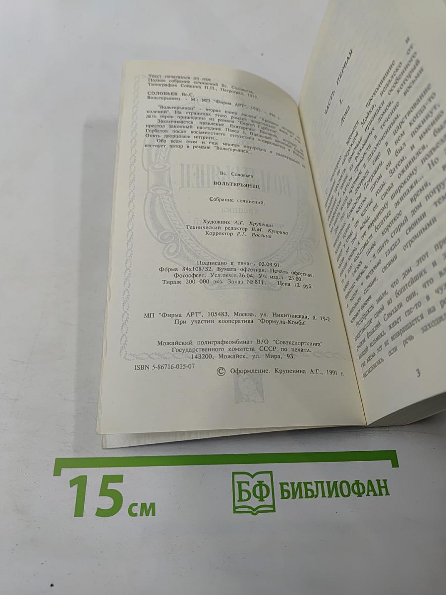 Вольтерьянец. Хроника четырех поколений