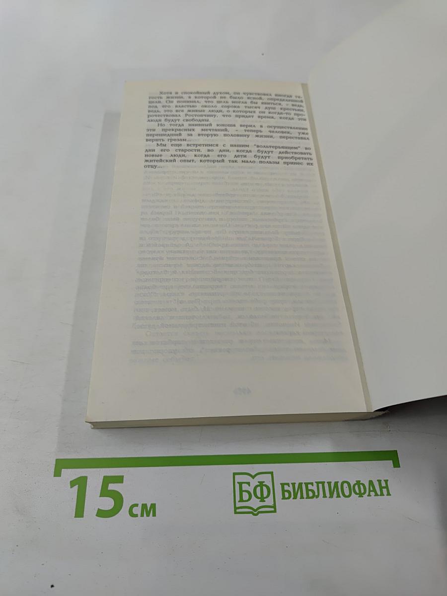 Вольтерьянец. Хроника четырех поколений