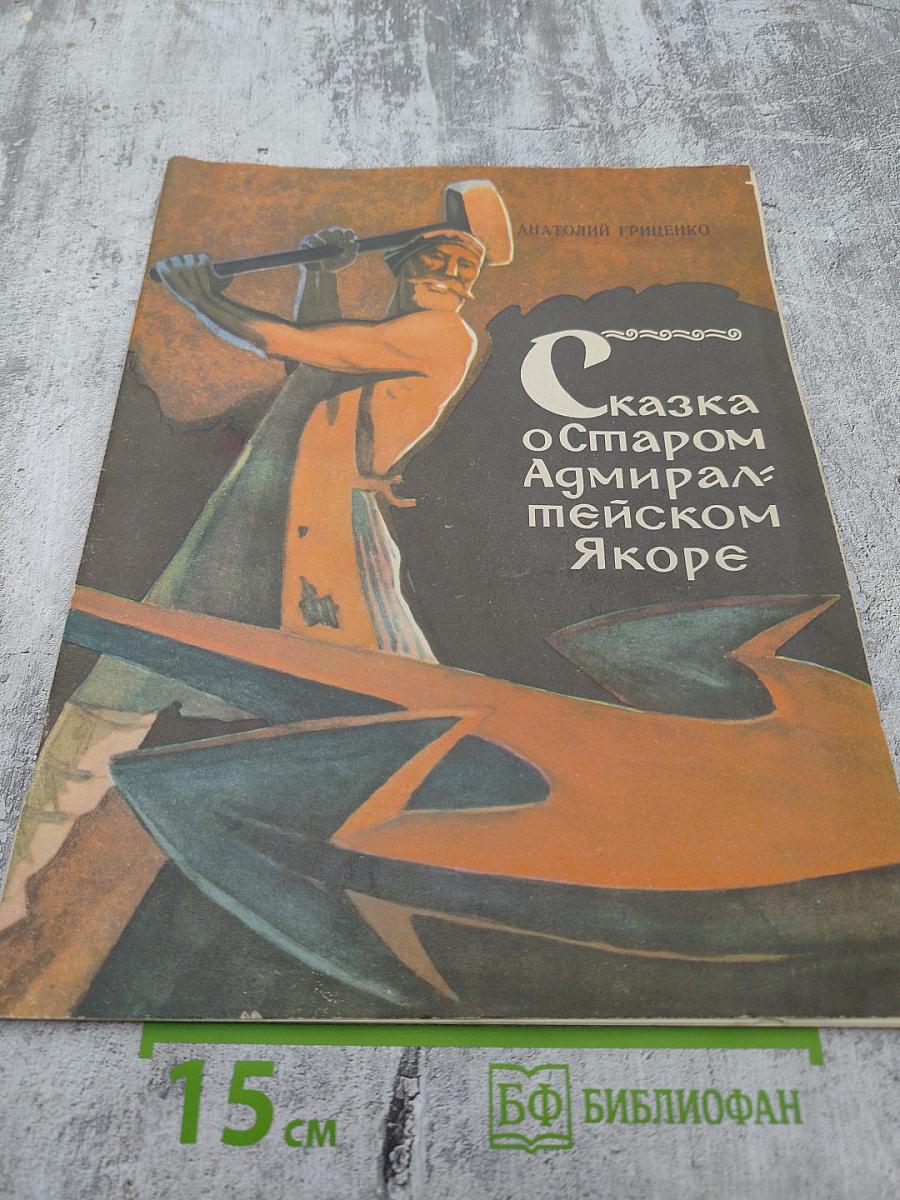 Сказка о Старом Адмиралтейском Якоре