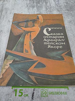 Сказка о Старом Адмиралтейском Якоре