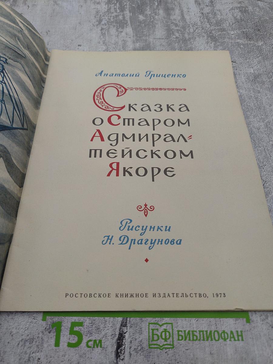 Сказка о Старом Адмиралтейском Якоре