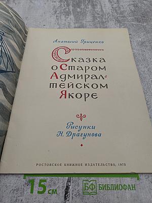 Сказка о Старом Адмиралтейском Якоре