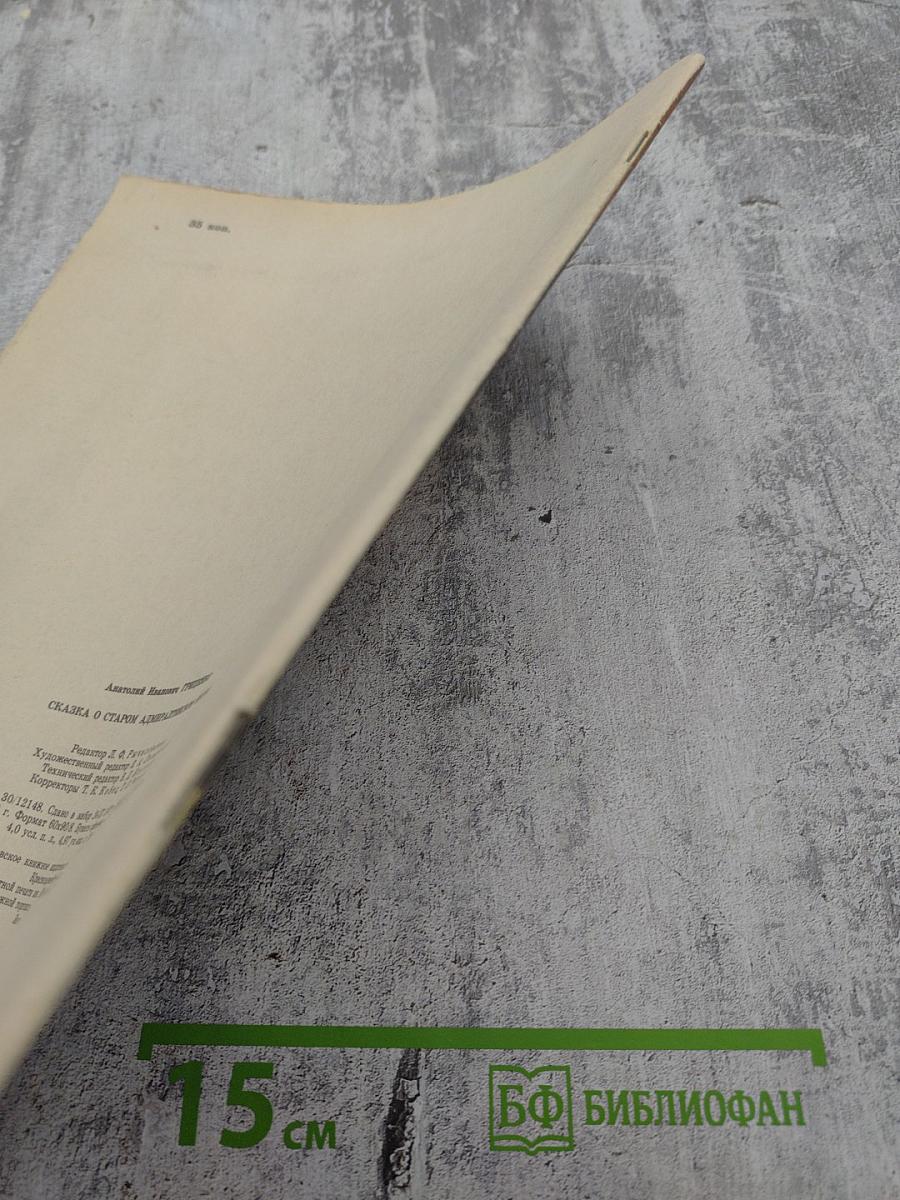 Сказка о Старом Адмиралтейском Якоре