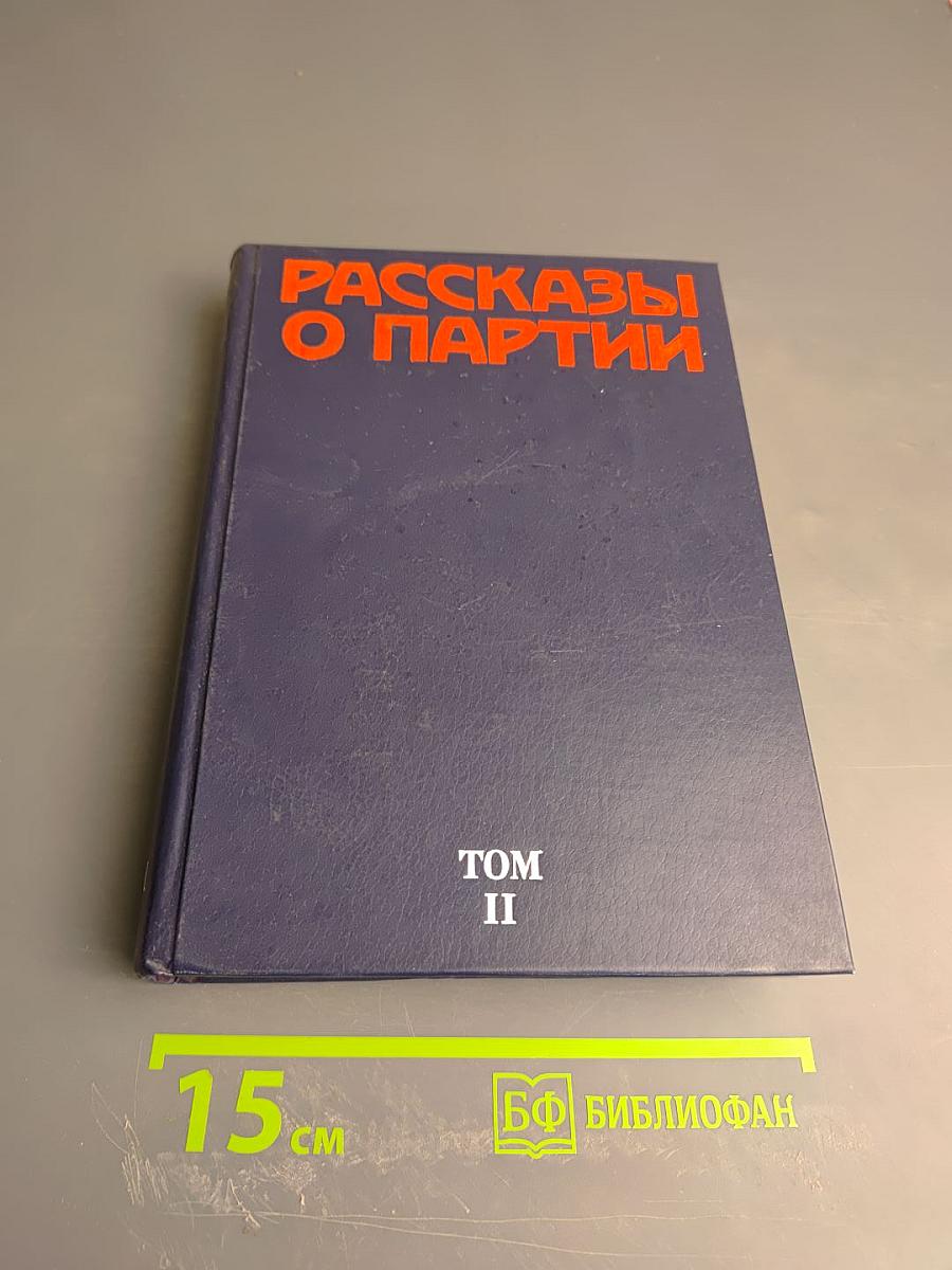 Рассказы о партии Том II