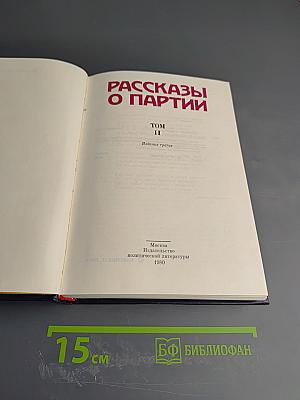 Рассказы о партии Том II