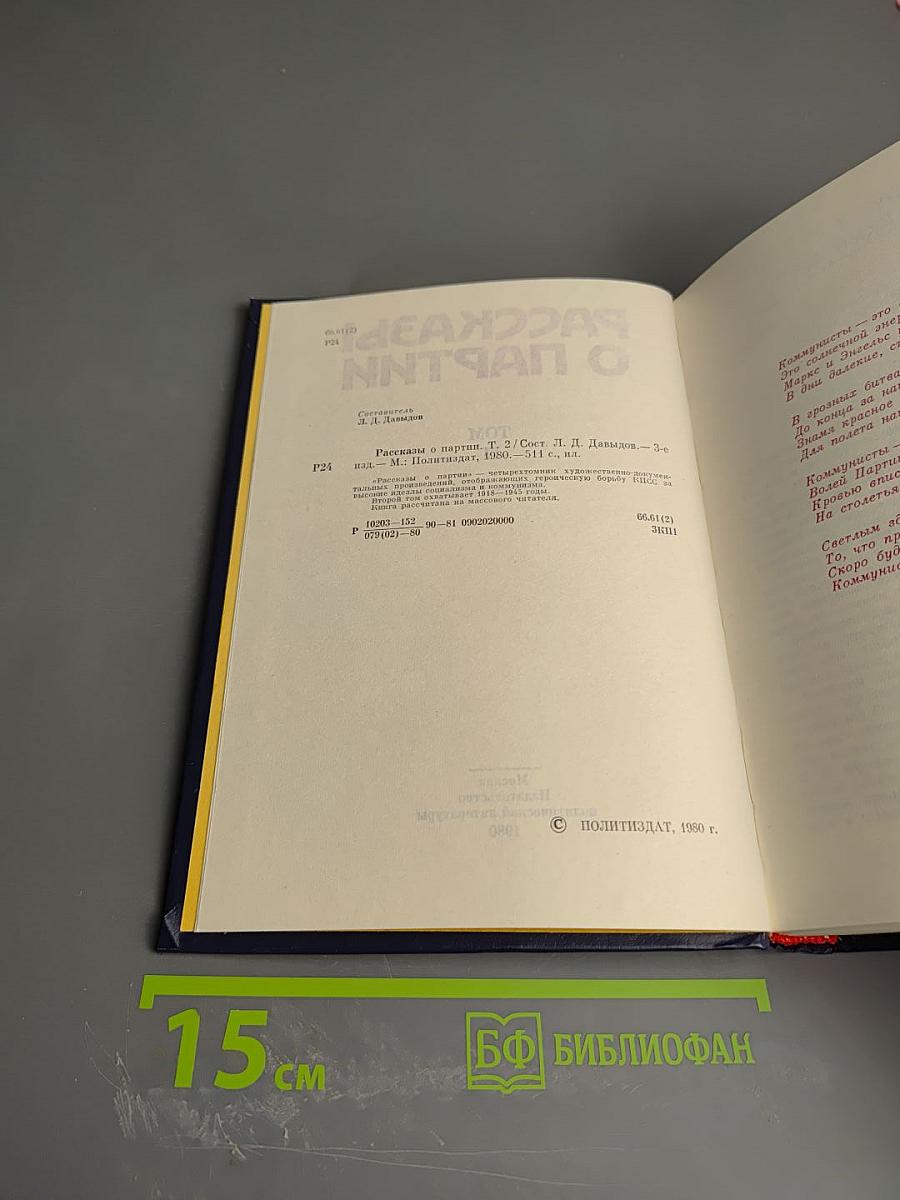 Рассказы о партии Том II