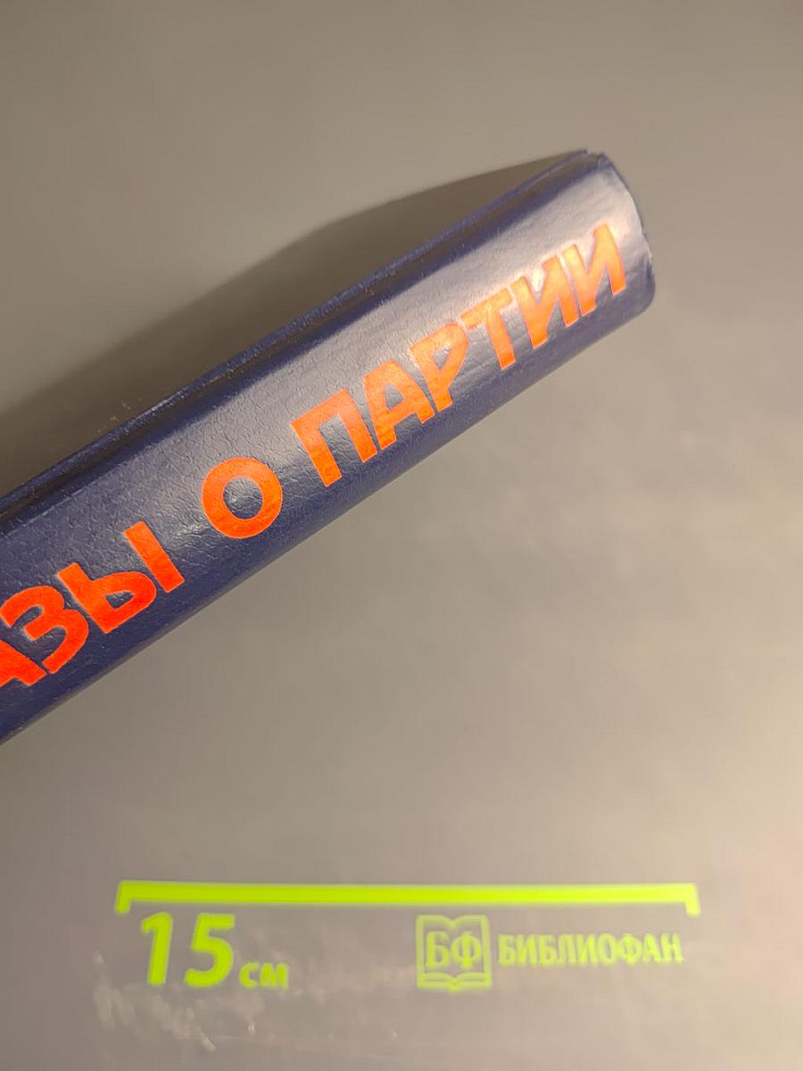 Рассказы о партии Том II