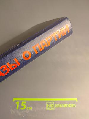 Рассказы о партии Том II