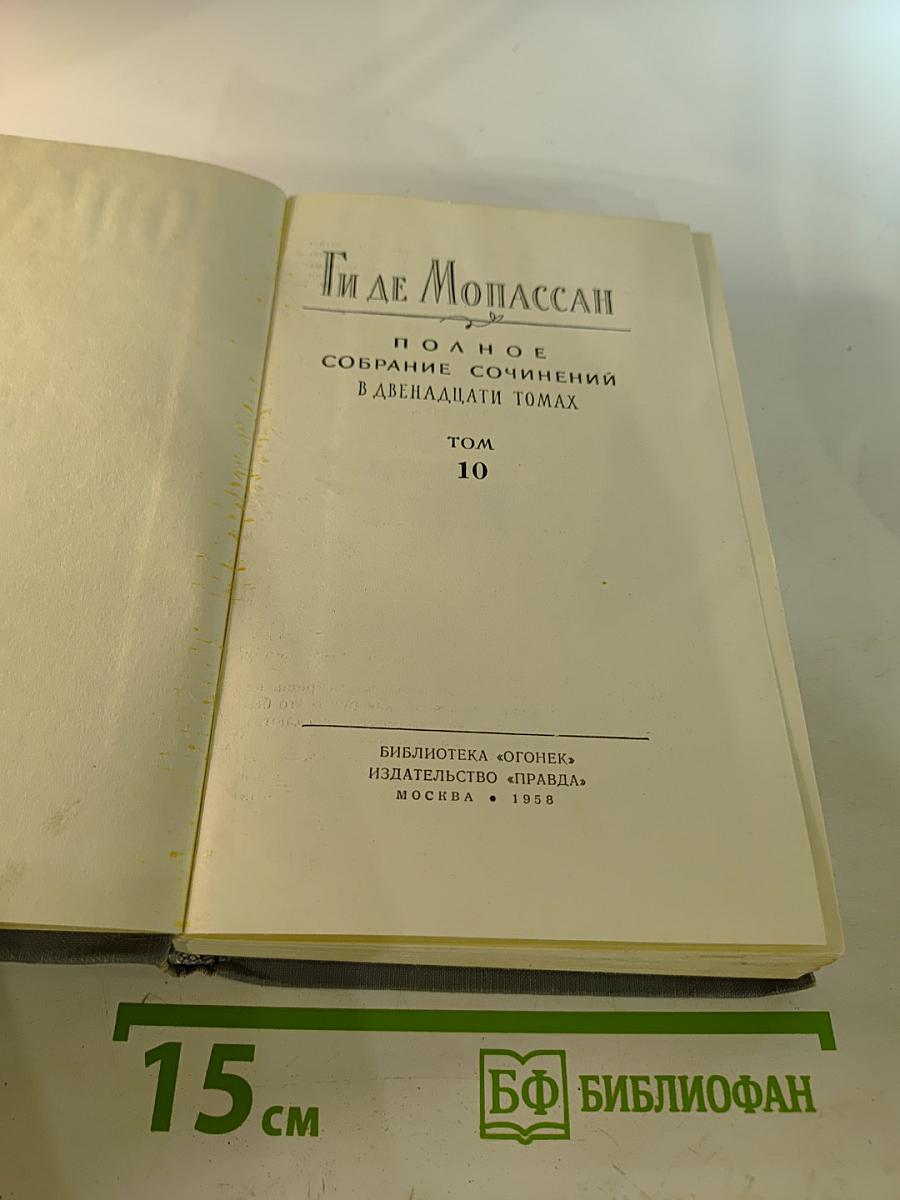 Полное собрание сочинений в двенадцати томах. Том 10