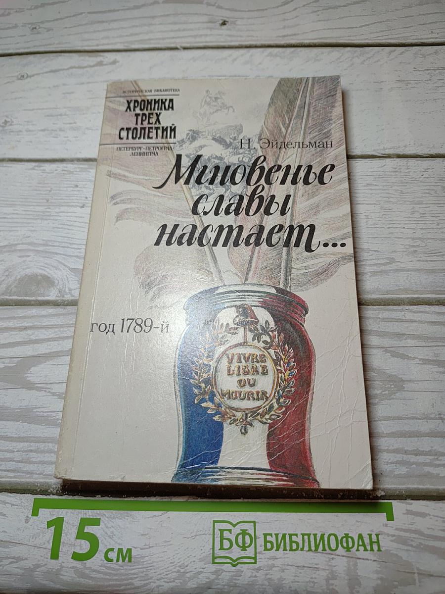 Мгновенье славы настает...