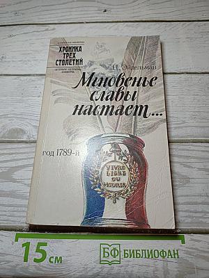 Мгновенье славы настает...