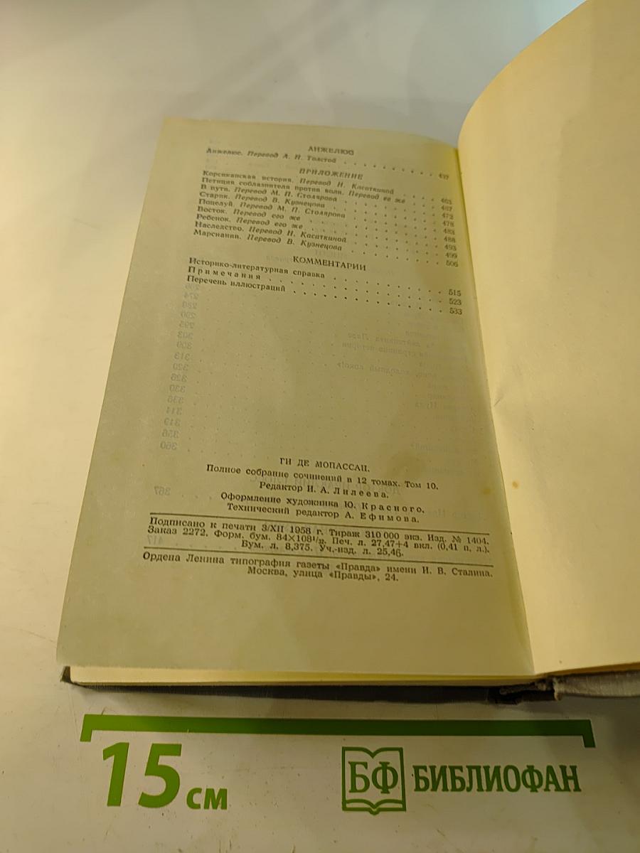 Полное собрание сочинений в двенадцати томах. Том 10