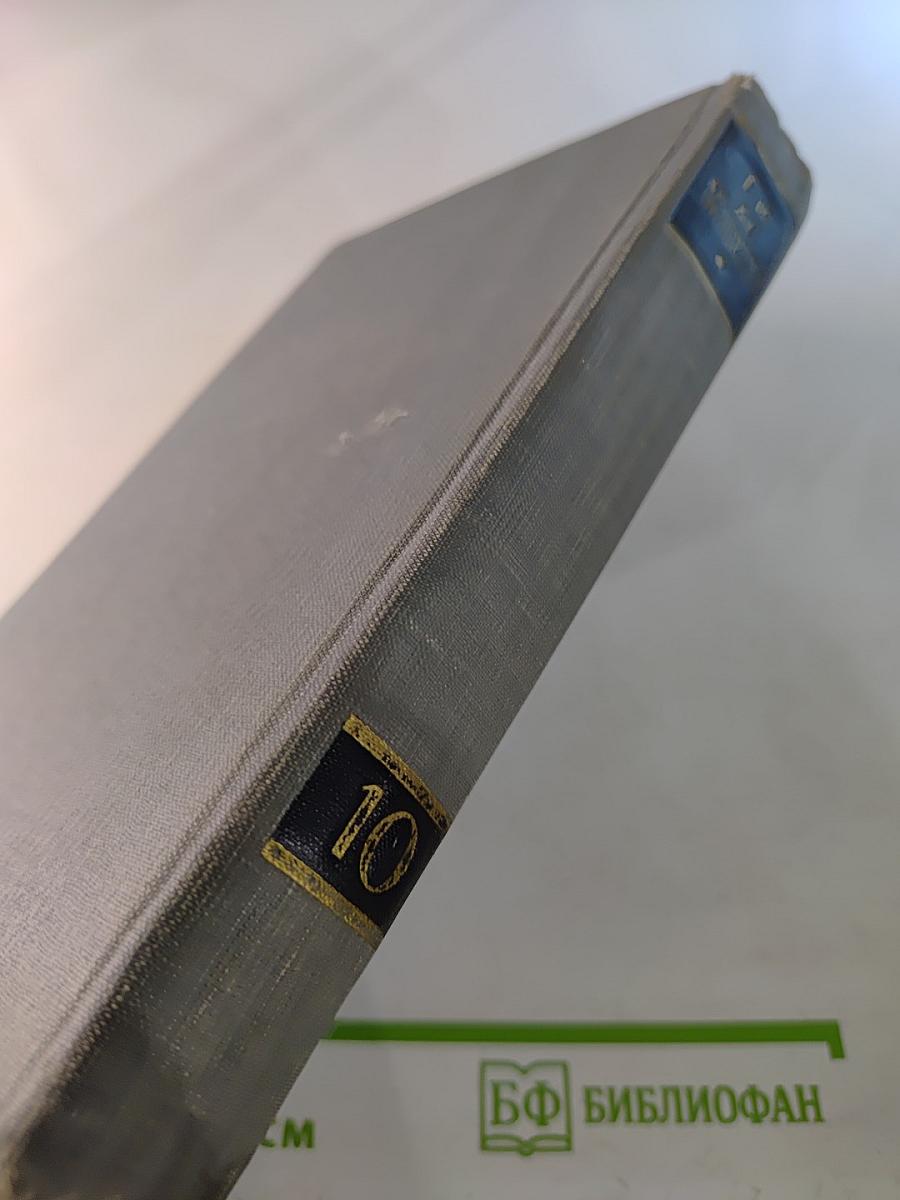 Полное собрание сочинений в двенадцати томах. Том 10