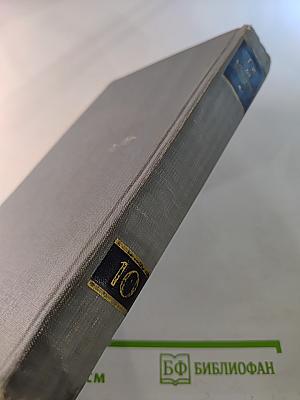 Полное собрание сочинений в двенадцати томах. Том 10