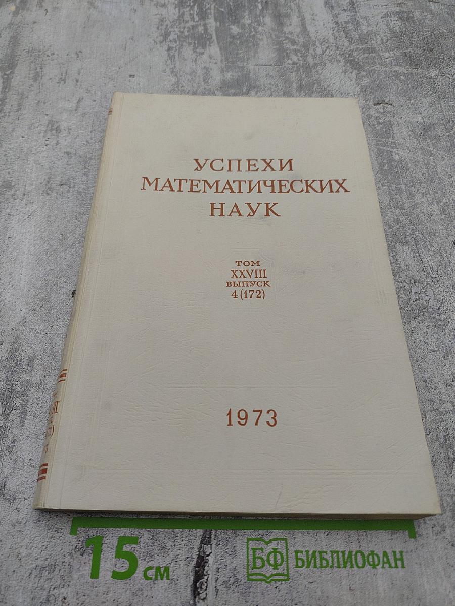 Успехи математических наук Том XXVIII Выпуск 4 (172)