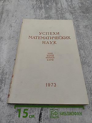 Успехи математических наук Том XXVIII Выпуск 4 (172)
