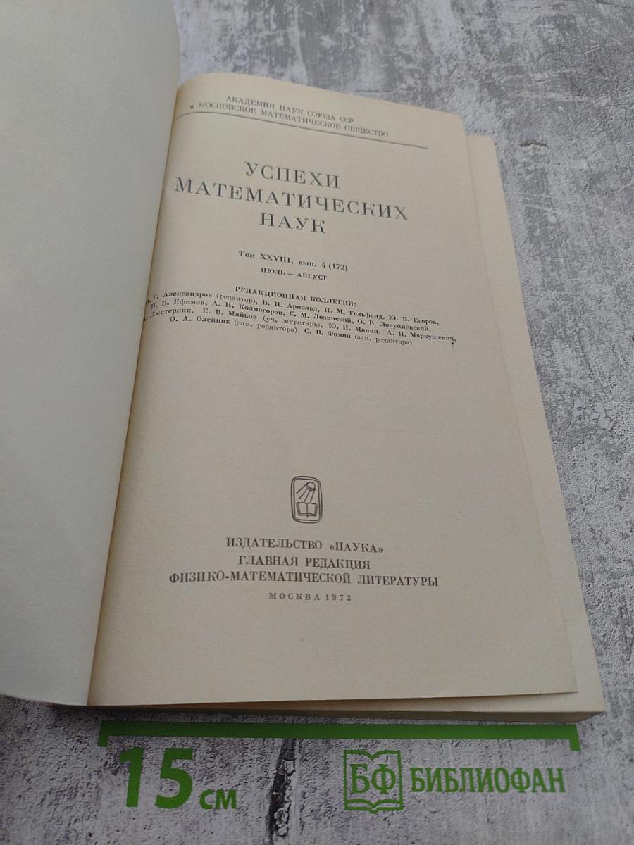 Успехи математических наук Том XXVIII Выпуск 4 (172)