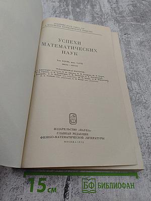 Успехи математических наук Том XXVIII Выпуск 4 (172)