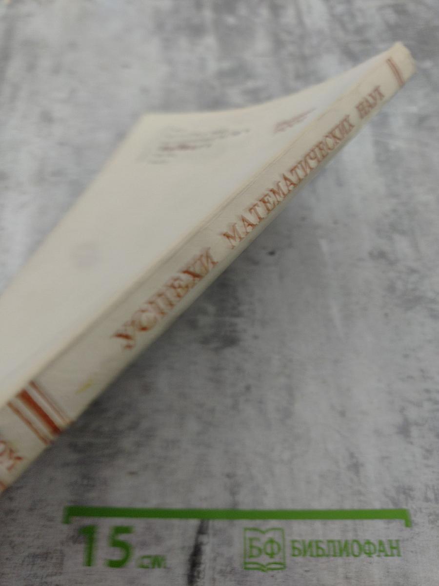 Успехи математических наук Том XXVIII Выпуск 4 (172)