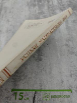 Успехи математических наук Том XXVIII Выпуск 4 (172)